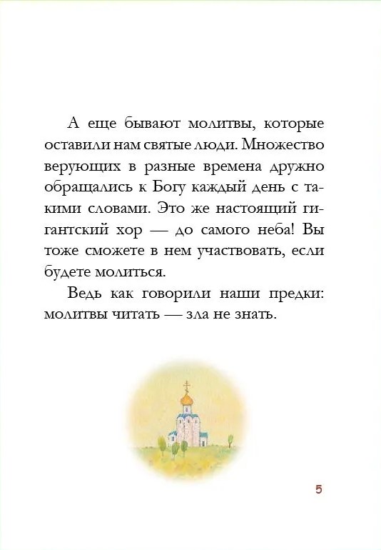 Молитвослов для детей