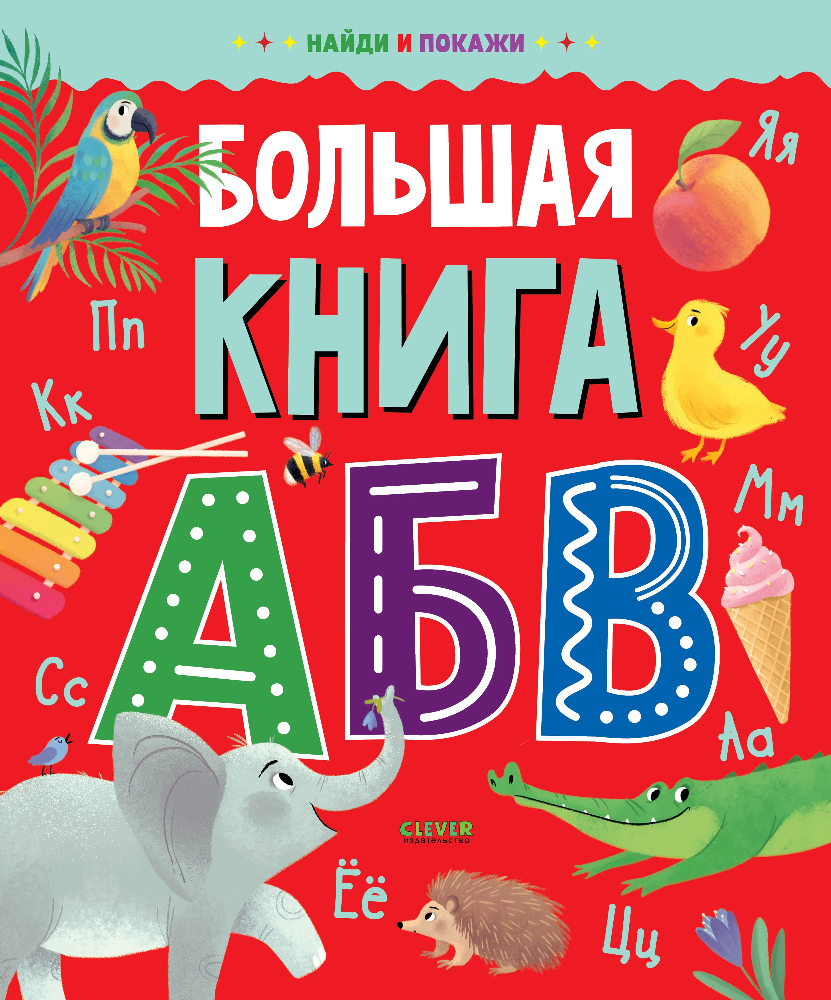 Большая книга АБВ