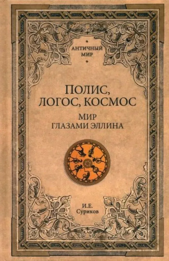 Полис, логос, космос. Мир глазами эллина. Категории древнегреческой культуры