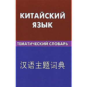 Китайский язык. Тематический словарь