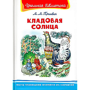 Кладовая солнца