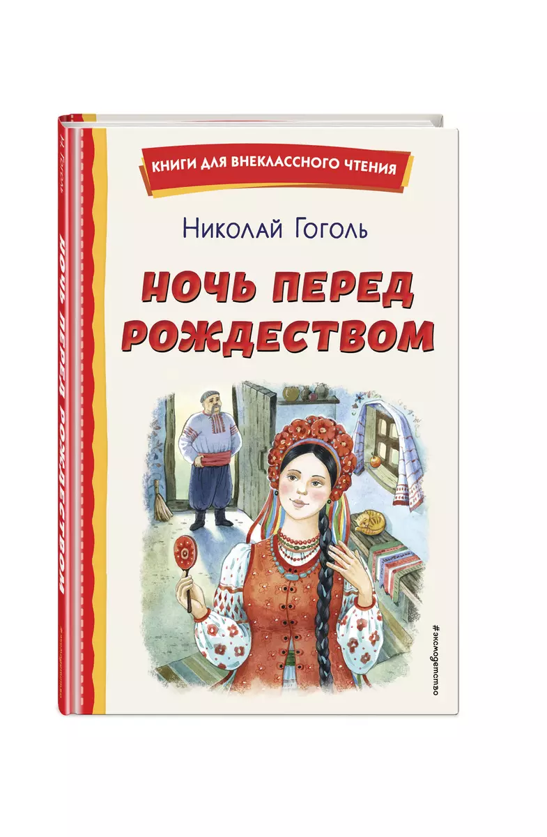 Ночь перед Рождеством ил. Е. Шафранской