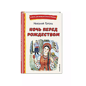 Ночь перед Рождеством ил. Е. Шафранской