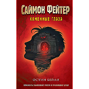 Саймон Фейтер. Каменные глаза #4