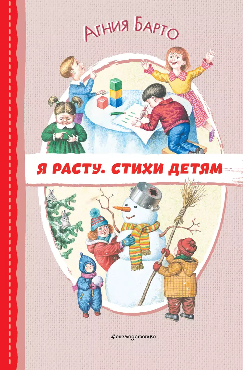 Я расту. Стихи детям ил. И. Егунова