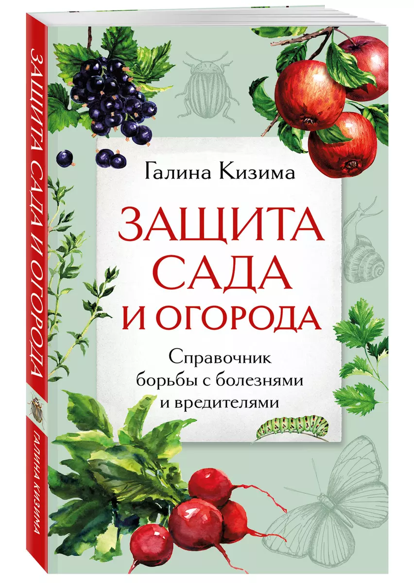 Защита сада и огорода. Справочник борьбы с болезнями и вредителями