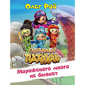 Мороженого много не бывает