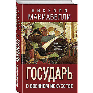 Государь. О военном искусстве