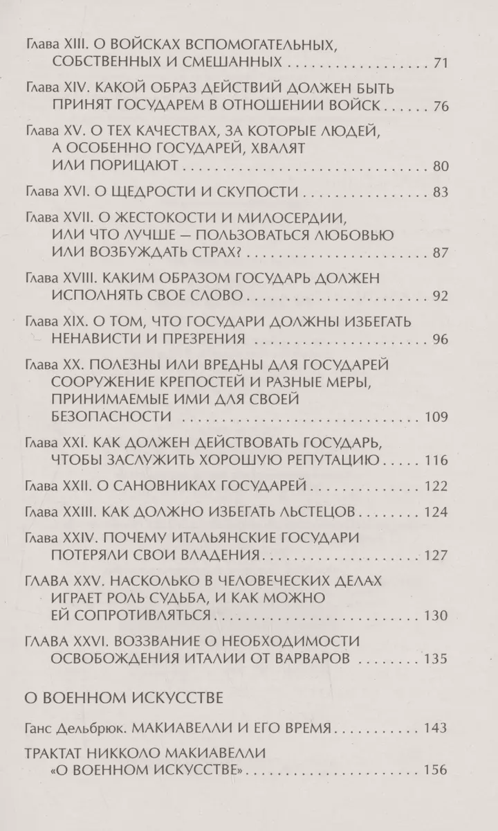 Государь. О военном искусстве