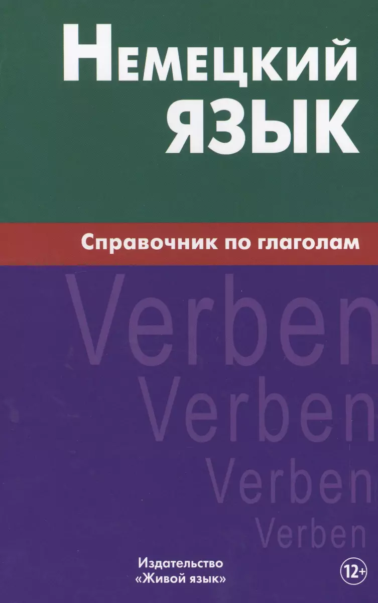 Немецкий язык.Справочник по глаголам.Кригер