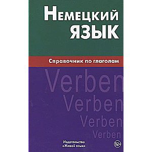 Немецкий язык.Справочник по глаголам.Кригер