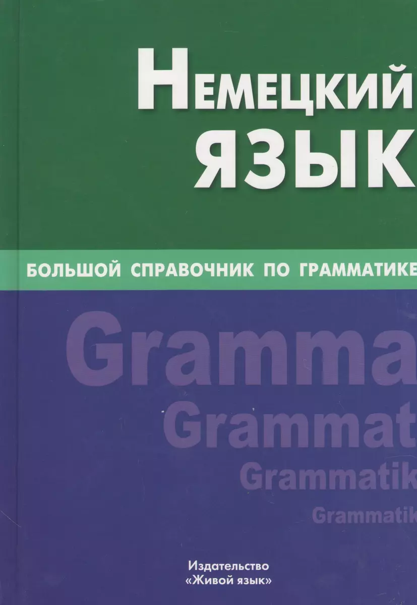 Немецкий язык.Большой справочник по грамматике 4-е изд