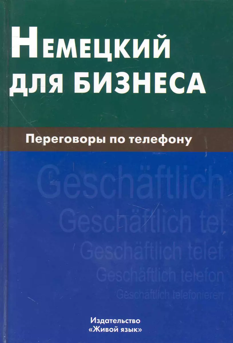 Немецкий для бизнеса.Переговоры по телефону.