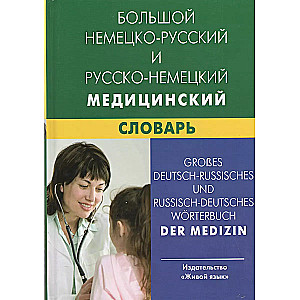 Большой немецко-русский и русско-немецкий медицинский словарь