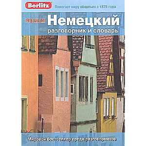 Premium Немецкий разговорник и словарь