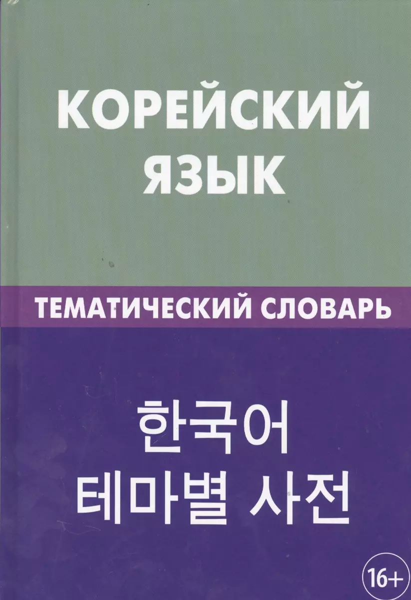 Корейский язык.Тематический словарь 2-е издание