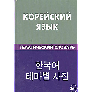 Корейский язык.Тематический словарь 2-е издание