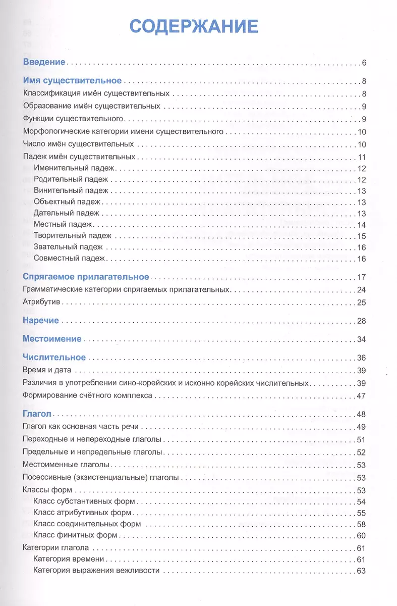 Корейский язык.Справочник по грамматике 3-е изд