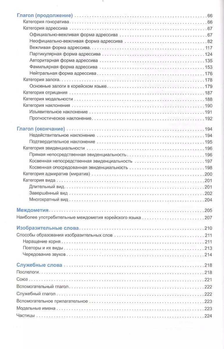 Корейский язык.Справочник по грамматике 3-е изд