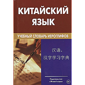 Китайский язык.Учебный словарь иероглифов 2-е изд