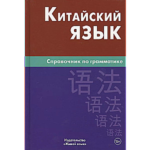 Китайский язык.Справочник по грамматике.5-е издание