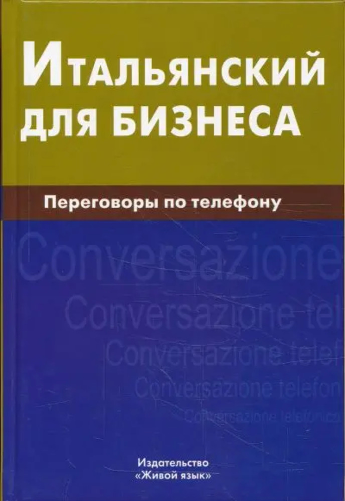 Итальянский для бизнеса. Переговоры по телефону