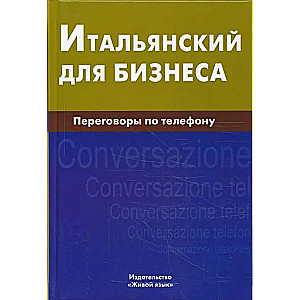 Итальянский для бизнеса. Переговоры по телефону