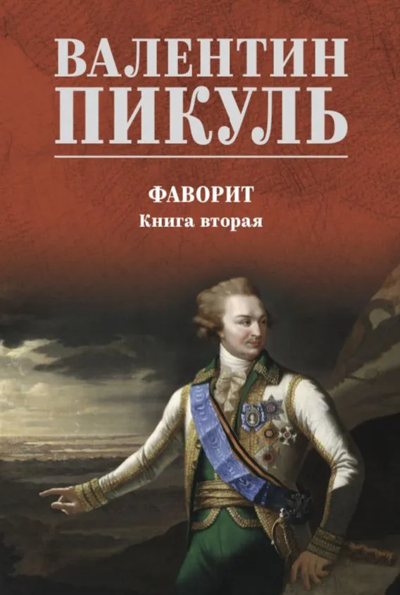 Фаворит. Книга 2. Его Таврида