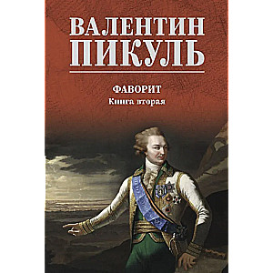 Фаворит. Книга 2. Его Таврида