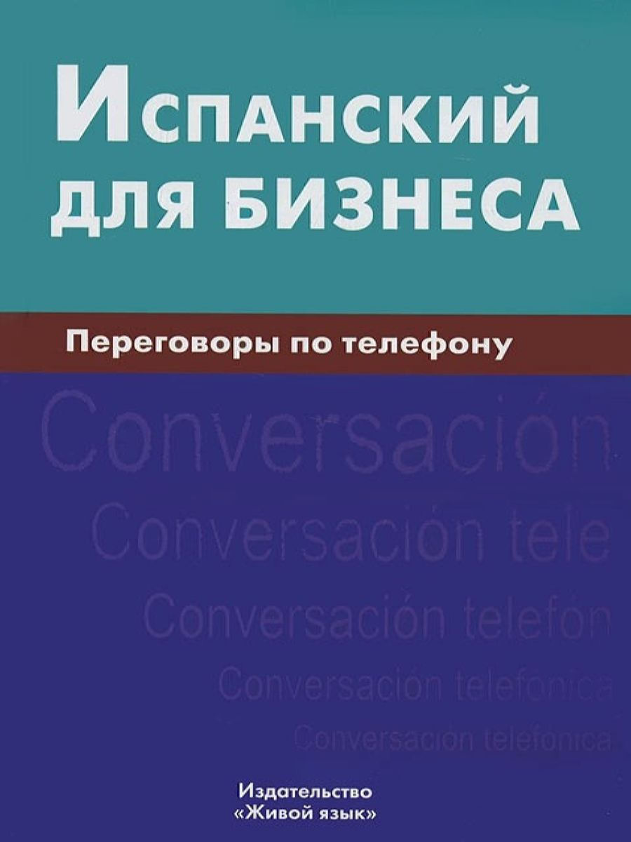 Испанский для бизнеса. Переговоры по телефону