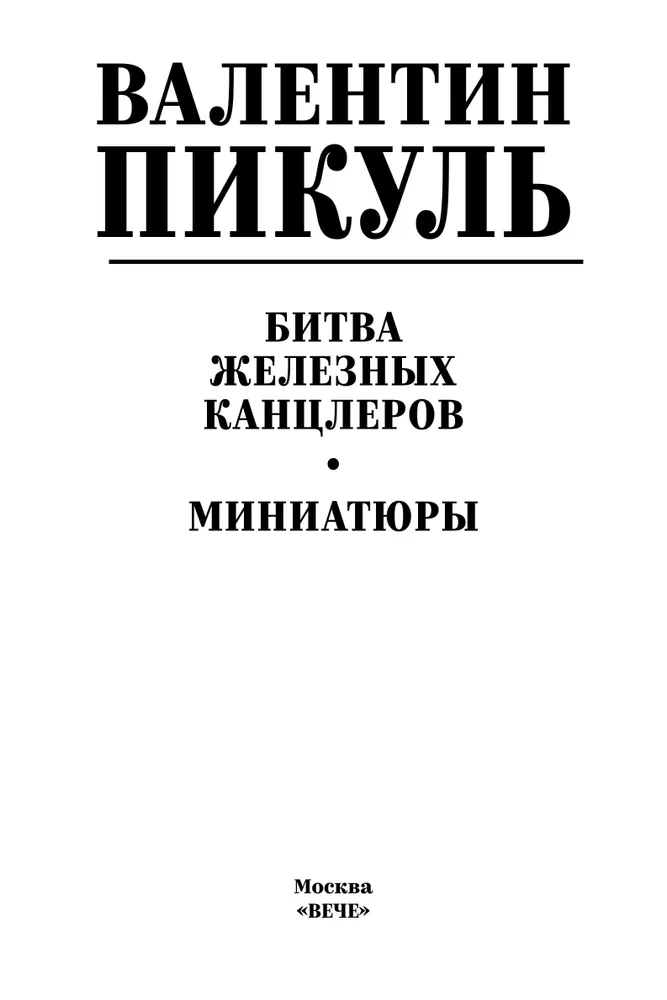 Битва железных канцлеров. Миниатюры