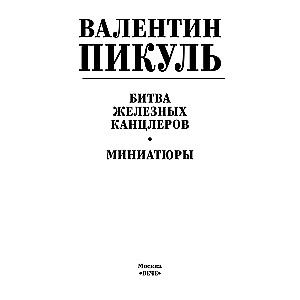 Битва железных канцлеров. Миниатюры