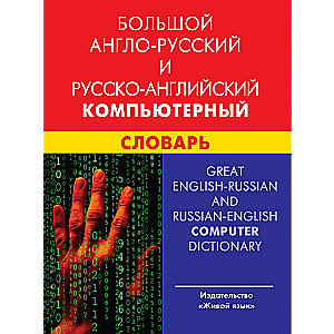 Большой англо-русский и русско-английский компьютерный словарь