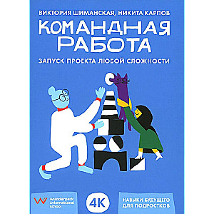 Командная работа. Запуск проекта любой сложности