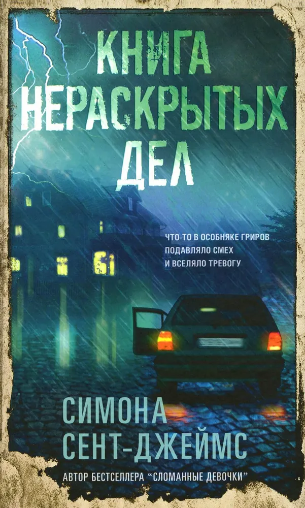 Книга нераскрытых дел