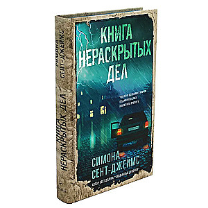 Книга нераскрытых дел