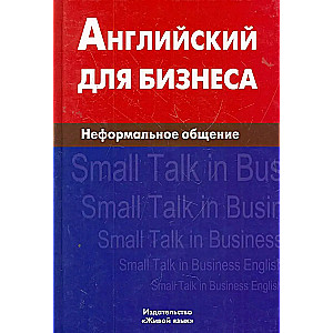 Английский для бизнеса. Неформальное общение