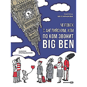 Человек с английским, или По ком звонит Big Ben