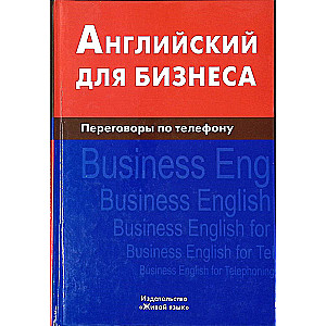 Английский для бизнеса. Переговоры по телефону