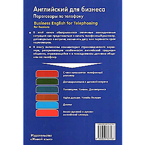 Английский для бизнеса. Переговоры по телефону