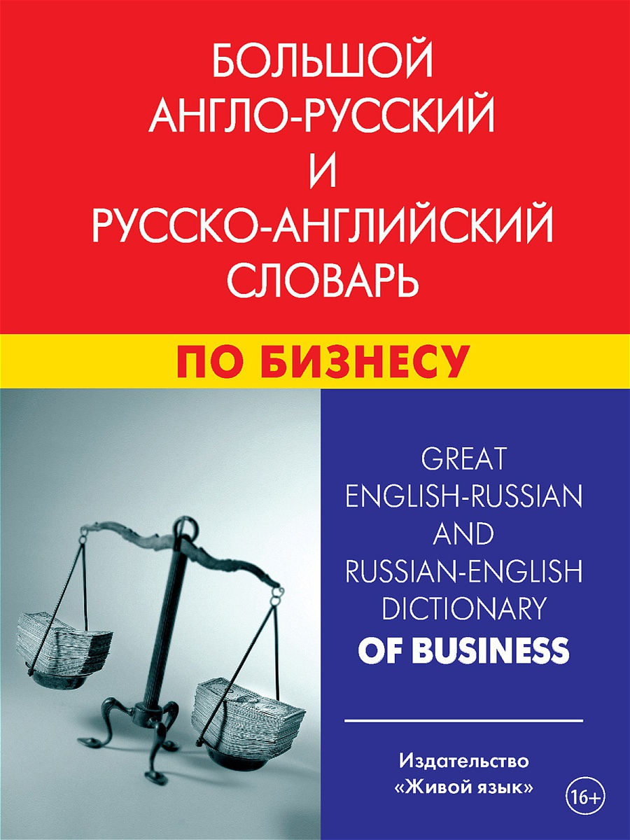 Большой англо-русский и русско-английский словарь по бизнесу