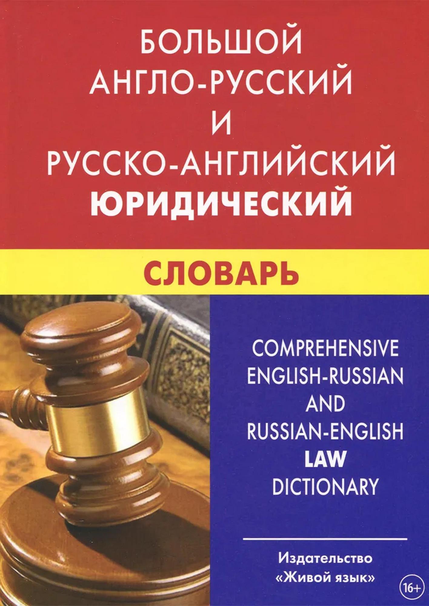 Большой англо-русский и русско-английский юридический словарь