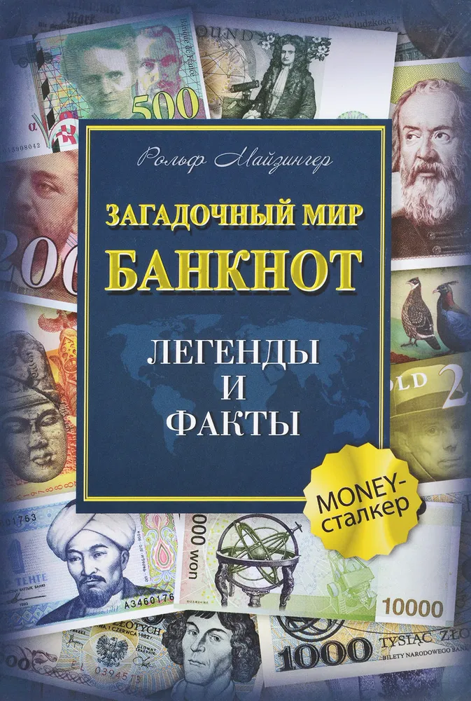 Загадочный мир банкнот. Легенды и факты