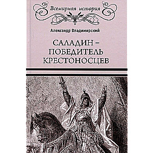 Саладин - победитель крестоносцев