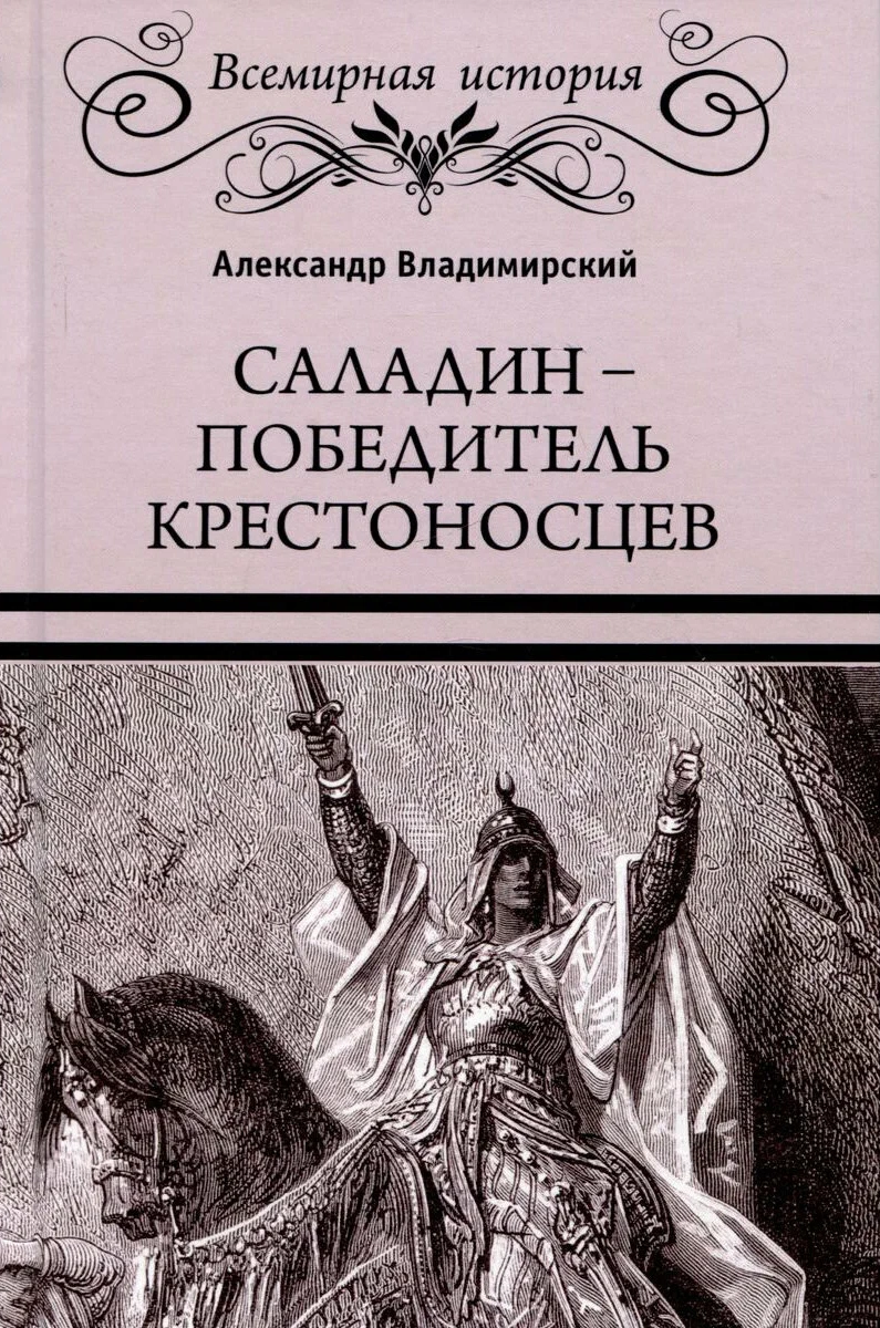 Саладин - победитель крестоносцев