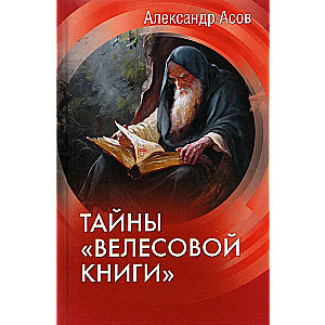 Тайны Велесовой книги