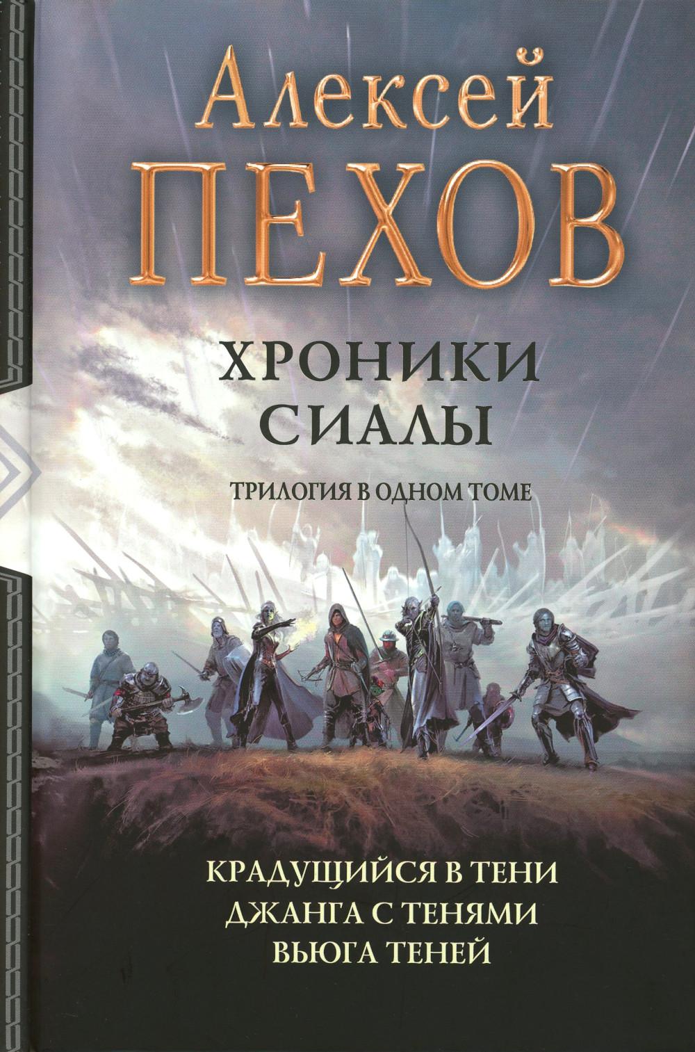 Хроники Сиалы. Трилогия