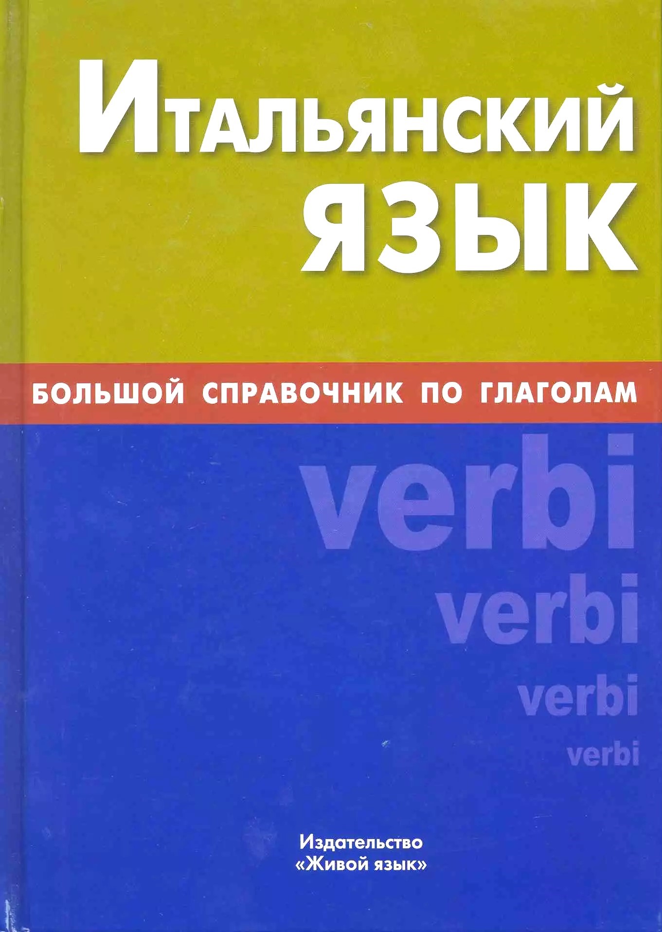 Итальянский язык. Большой справочник по глаголам