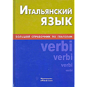 Итальянский язык. Большой справочник по глаголам