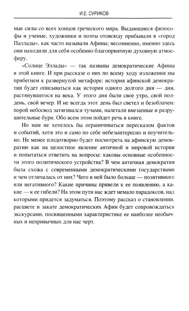 Солнце Эллады. История афинской демократии